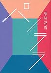 パノララ