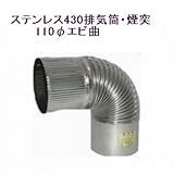 ステンレス430排気筒煙突110φエビ曲