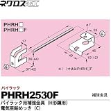 【ネグロス電工】パイラック用補強金具（H形鋼用）電気亜鉛めっき(C)  販売単位：１個 PHRH2530F