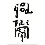 Xu Bing Magnet: Good Painting