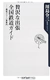 贅沢な出張 全国鉄道ガイド―最新グリーン車案内 (角川oneテーマ21 (B-79))