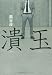 潰玉(かいぎょく)