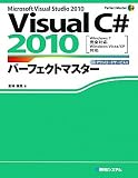 VisualC# 2010パフェークトマスター―MICROSOFT VISUAL STUDIO 2010 Windows7完全対応、Windows Vista/XP対応 (Perfect Master SERIES)