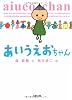 あいうえおちゃん (文春文庫)