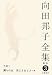 向田邦子全集〈3〉小説3 隣りの女、男どき女どき 小説