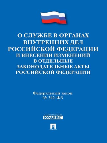 ФЗ РФ «О службе в органах внутренних дел Российской Федерации и внесении изменений в отдельные законодательные акты Российской Федерации» (Russian Edition)