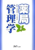 薬局管理学