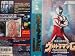 ウルトラマングレート～ゴーデスの逆襲～ [VHS]