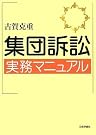 集団訴訟実務マニュアル