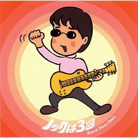 ノックは3回~Knock Three Times~