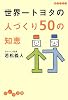 世界一トヨタの人づくり50の知恵 (だいわ文庫)