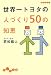世界一トヨタの人づくり50の知恵 (だいわ文庫 (15-3G))