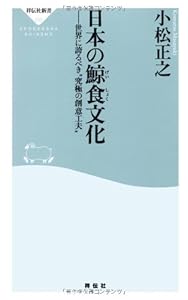 日本の鯨食文化――世界に誇るべき“究極の創意工夫”(祥伝社新書233)