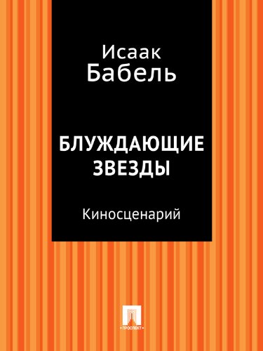 Блуждающие звезды (киносценарий) (Russian Edition)