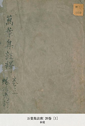 万葉集註釈 20巻 [1] (Japanese Edition)