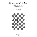 iPhoneをつくった会社 ケータイ業界を揺るがすアップル社の企業文化 (アスキー新書 (073))