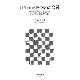iPhoneをつくった会社 ケータイ業界を揺るがすアップル社の企業文化 (アスキー新書 (073)) (アスキー新書)