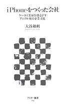 iPhoneをつくった会社 ケータイ業界を揺るがすアップル社の企業文化 (アスキー新書 (073))