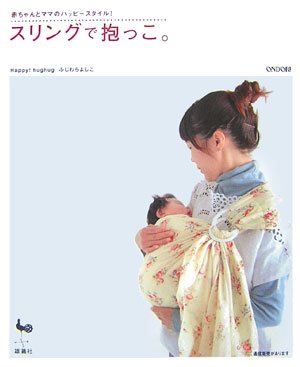 スリングで抱っこ。―赤ちゃんとママのハッピースタイル!