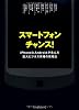 スマートフォン チャンス！ iPhoneとAndroidが生んだ巨大ビジネス市場の攻略法