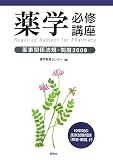 薬学必修講座 薬事関係法規・制度〈2008〉 (薬学必修講座)