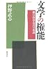 文学の権能―漱石・賢治・安吾の系譜