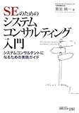 SEのためのシステムコンサルティング入門―システムコンサルタントになるための実践ガイド