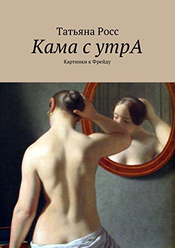 Кама с утрА: Картинки к Фрейду (Russian Edition)
