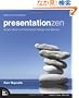 Presentation Zen: Simple Ideas on Presentation Design and Delivery (Voices That Matter)