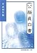 平成19年版 公務員白書