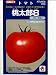 桃太郎8 タキイのトマト種です