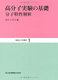 高分子実験の基礎―分子特性解析 (新高分子実験学)