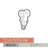 お取寄せ/コントラクト24 ランナー　/■アンバー