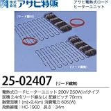 【アサヒ特販】電熱式ロードヒーターユニット　200V 250W/リード線なし 面積：2.4(m㎡) 配線ピッチ：70mm 融雪面積：1(m)×2.4(m) 消費電力：605(W)線種：HC-1900 