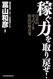 稼ぐ力を取り戻せ!―日本のモノづくり復活の処方箋