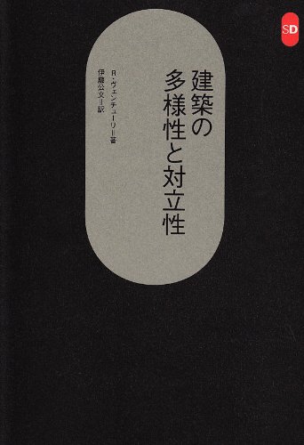 建築の多様性と対立性 (SD選書 (174))