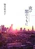 夜が闇のうちに (ピュアフル文庫)