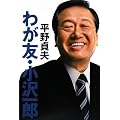 わが友・小沢一郎