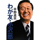 わが友・小沢一郎