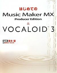 はじめてのMusic Maker MX&VOCALOID3