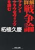詳解 戦争論―フォン=クラウゼヴィッツを読む (中公文庫)