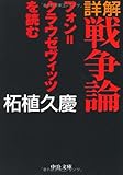 詳解 戦争論―フォン=クラウゼヴィッツを読む (中公文庫)-