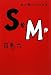 団 鬼六: SかMか 体の闇がわかる本
