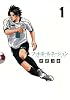 フットボールネーション 1 脚のきれいな選手求む! (ビッグコミックス)