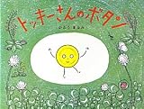 トッキーさんのボタン (こどもプレス)