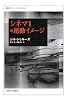 シネマ 1*運動イメージ(叢書・ウニベルシタス 855)