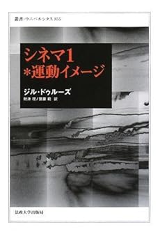 amazon: ジル・ドゥルーズ - シネマ 1*運動イメージ