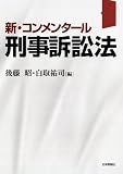 新・コンメンタール刑事訴訟法