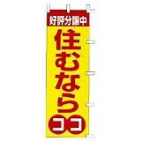 のぼり　好評分譲中　住むならココ