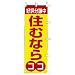 のぼり　好評分譲中　住むならココ
